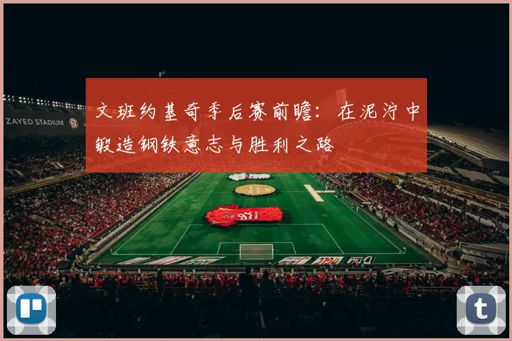 文班约基奇季后赛前瞻：在泥泞中锻造钢铁意志与胜利之路
