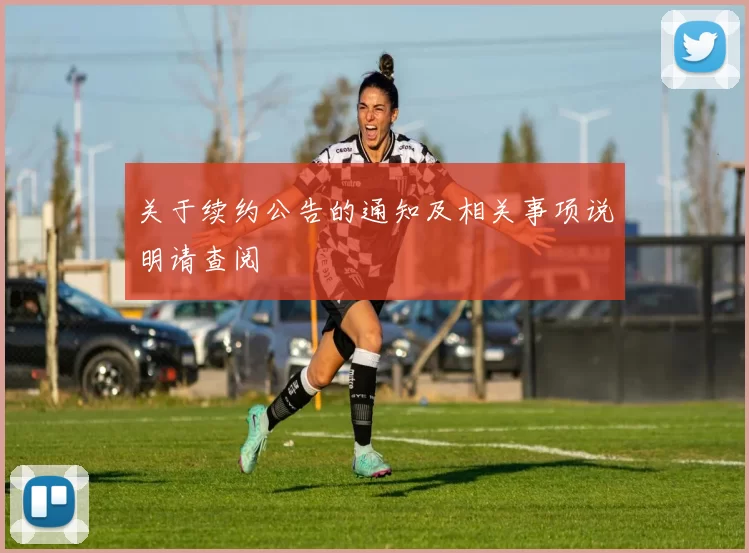 关于续约公告的通知及相关事项说明请查阅