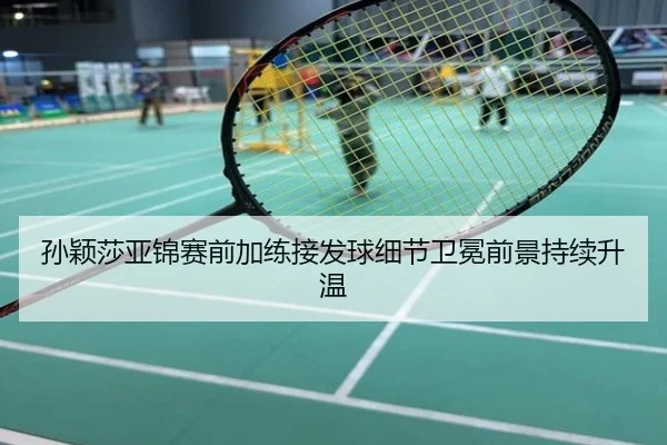 孙颖莎亚锦赛前加练接发球细节卫冕前景持续升温