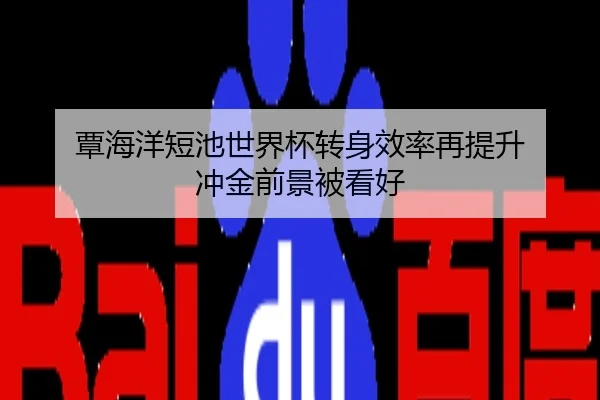 覃海洋短池世界杯转身效率再提升 冲金前景被看好